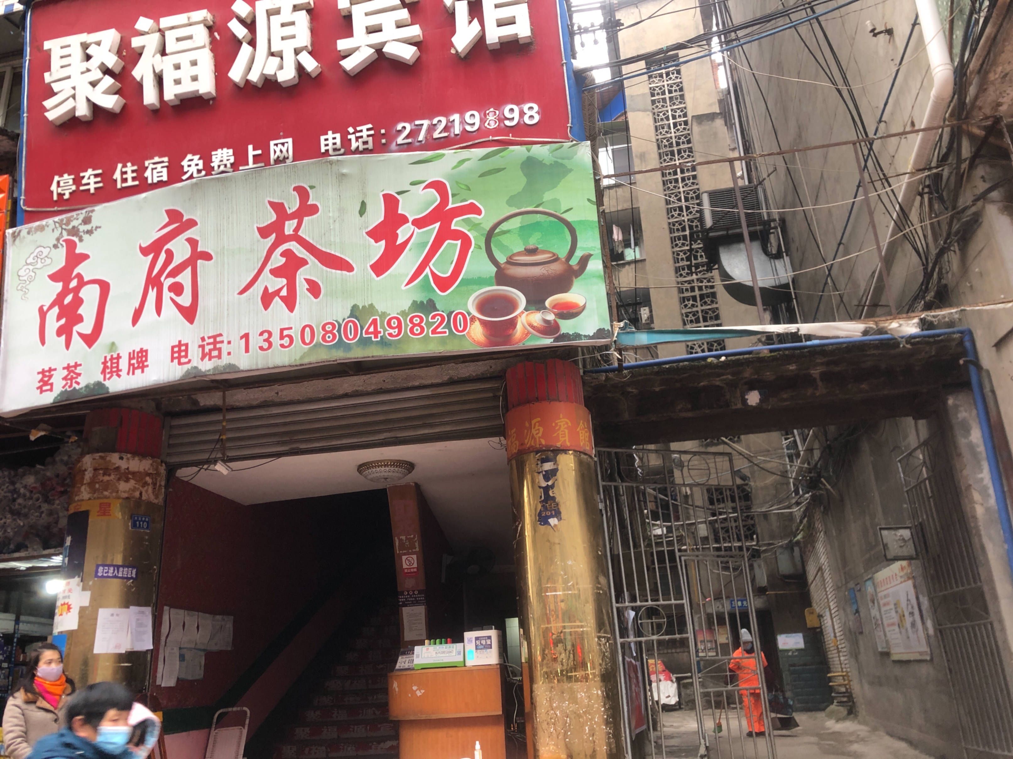 聚福园宾馆图片