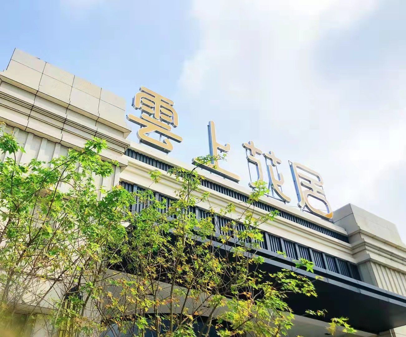 云上花居图片