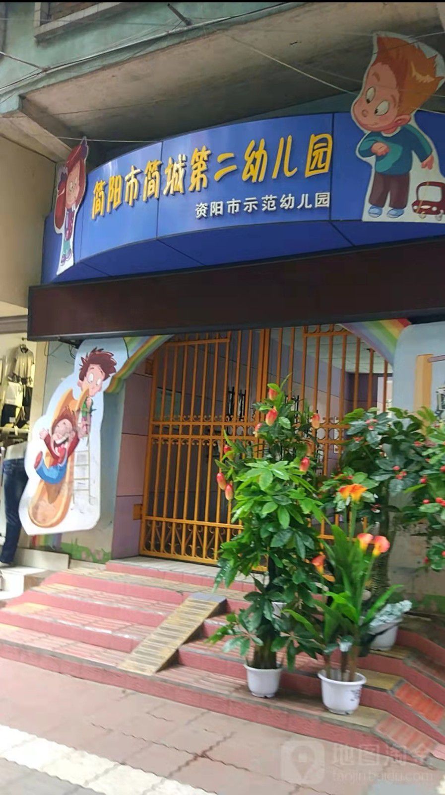 马号街二幼图片