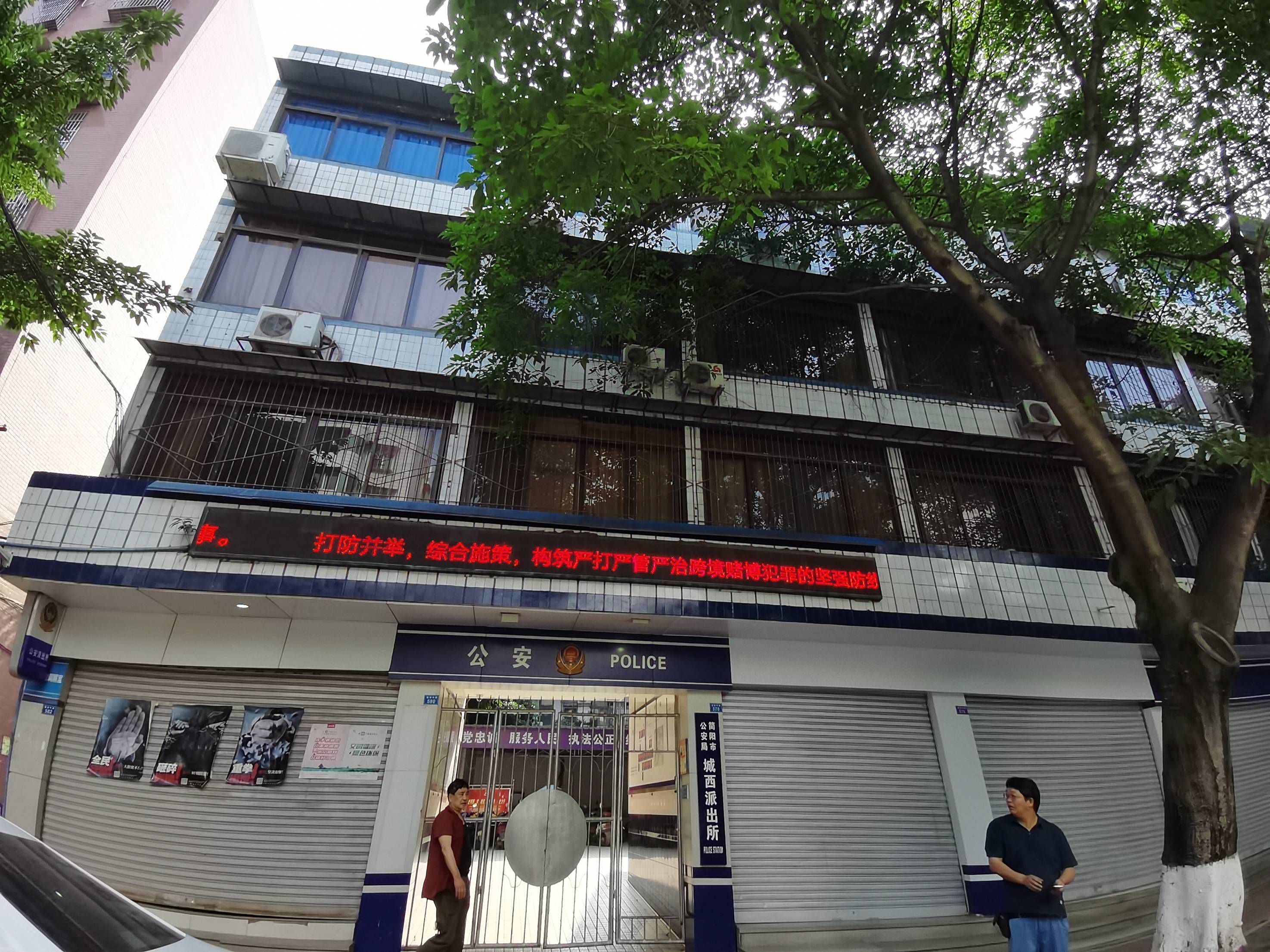 城西派出所图片